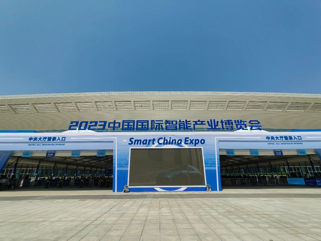 中电昆辰受邀参加2023中国国际智能产业博览会